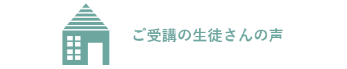 ご受講の生徒さんの声